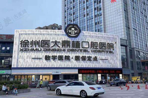 徐州医 大鼎植口腔医院价格表