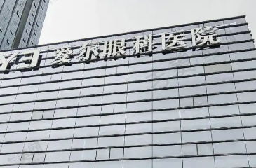 广元爱尔眼科 医院