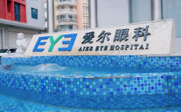 阜新爱尔眼科医院