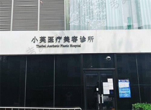 北京小芙医疗美容门诊部基本情况