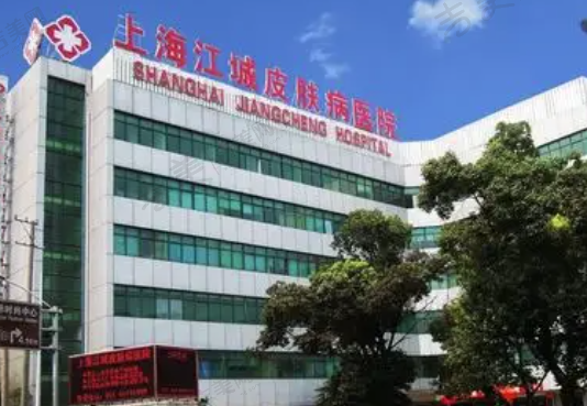 上海江城皮肤医院