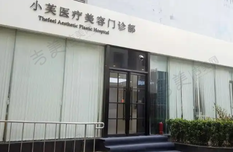 北京小芙医疗美容门诊部