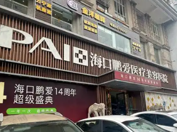 海口鹏爱医疗美容门诊部