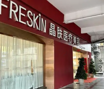 长沙晶肤医疗美容门诊部
