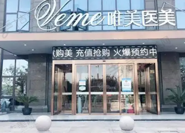 郴州唯美医疗美容门诊部