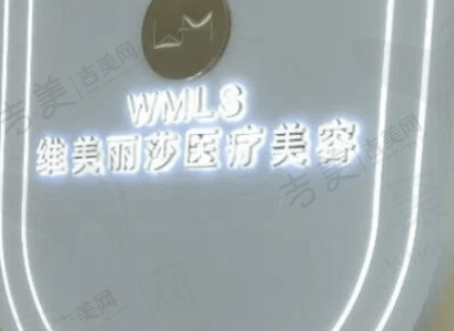 安康维美丽莎医疗美容医院