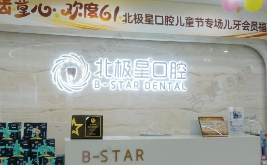 常州武进北极星口腔门诊部
