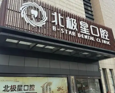 靖江北极星口腔门诊部 靖江北极星口腔门诊部