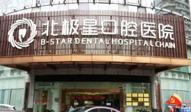 唐山北极星口腔门诊部 唐山北极星口腔门诊部