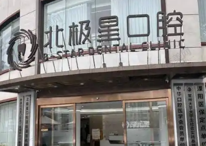 石家庄北极星口腔门诊部