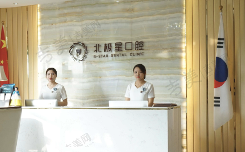 泰州万达北极星口腔门诊部