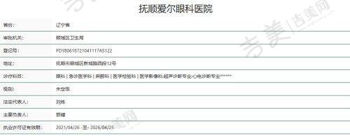 抚顺爱尔眼科医院基本信息