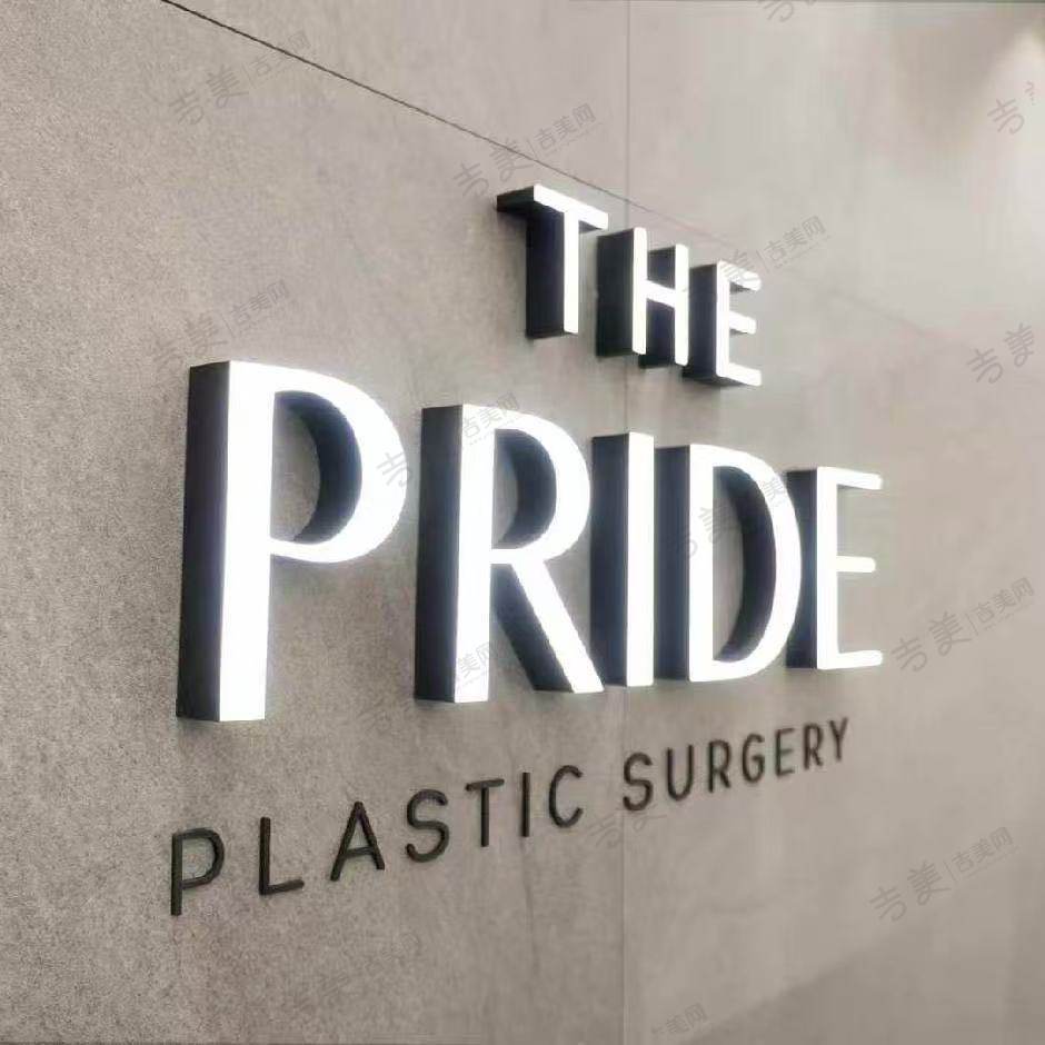 韩国THEPRIDE普爱德整形外科&皮肤科 韩国THEPRIDE普爱德整形外科&皮肤科