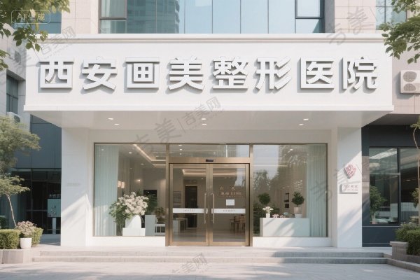 西安画美整形医院