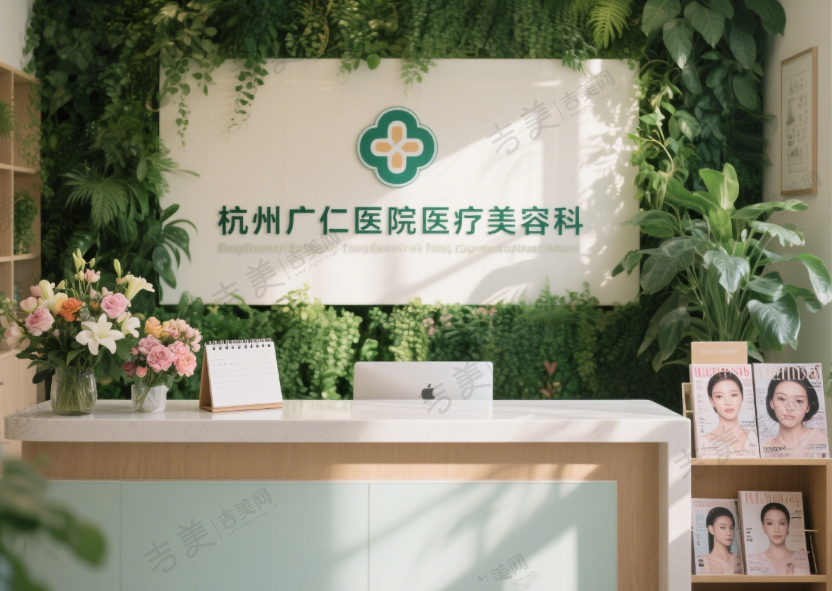 杭州广仁医院医疗美容科