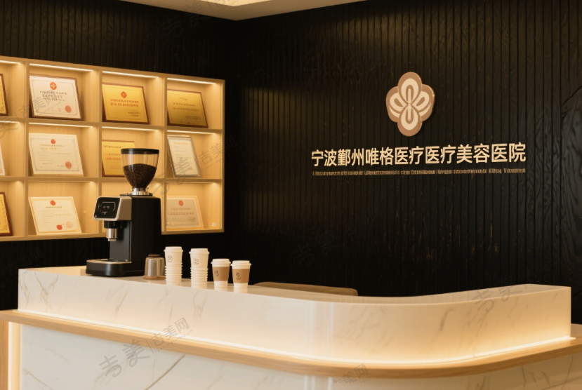 宁波鄞州唯格医疗医疗美容医院