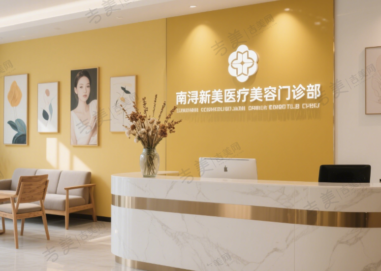 南浔新美医疗美容门诊部