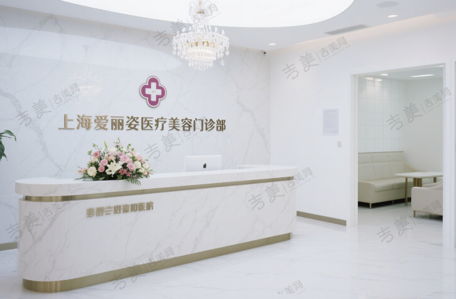 上海爱丽姿医疗美容门诊部