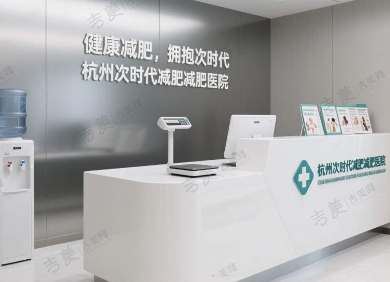 杭州次时代减肥减肥医院