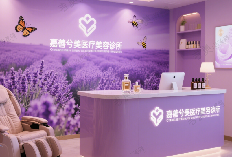 嘉善兮美医疗美容诊所