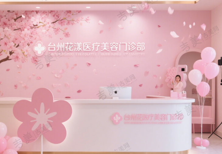 台州花漾医疗美容门诊部