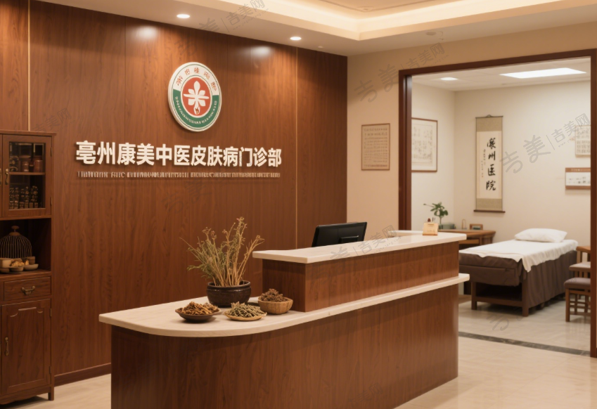 亳州康美中医皮肤病门诊部