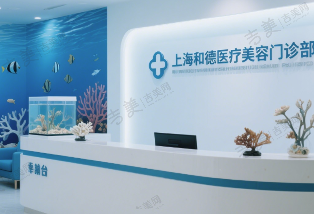 上海和德医疗美容门诊部