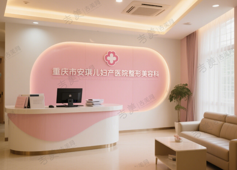 重庆市安琪儿妇产医院整形美容科