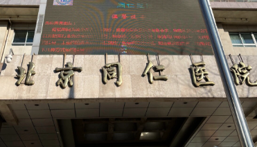 北京同仁医院眼科中心