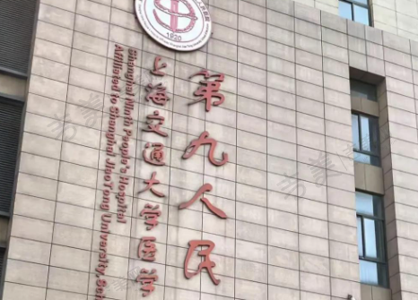 上海九院眼科中心