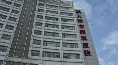 天津市眼科医院