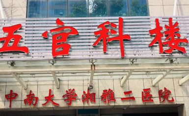 中南大学湘雅第二医院眼科