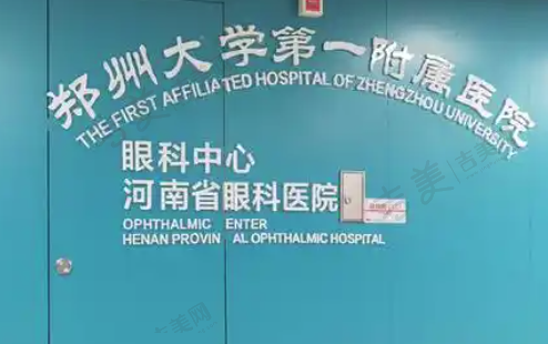 郑州大学第一附属医院眼科