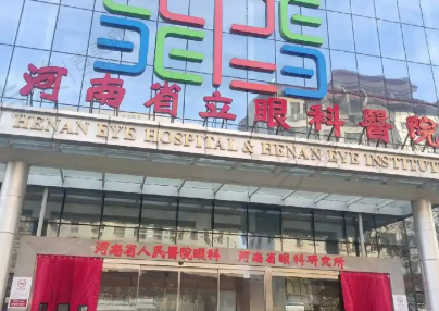河南省人民医院眼科