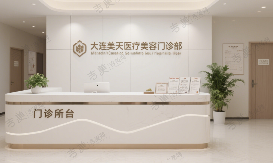 大连美天医疗美容门诊部
