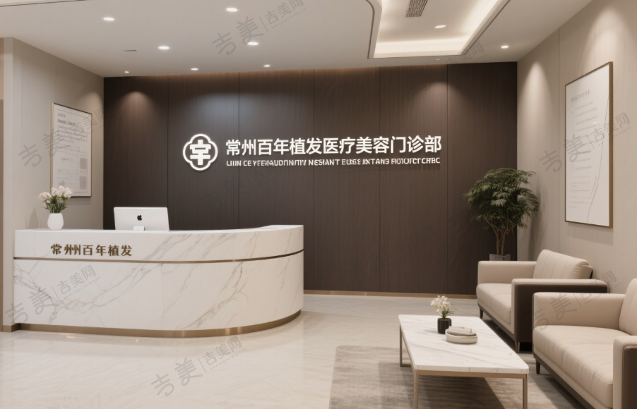常州百年植发医疗美容门诊部