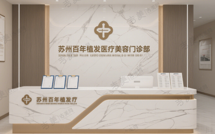 苏州百年植发医疗美容门诊部
