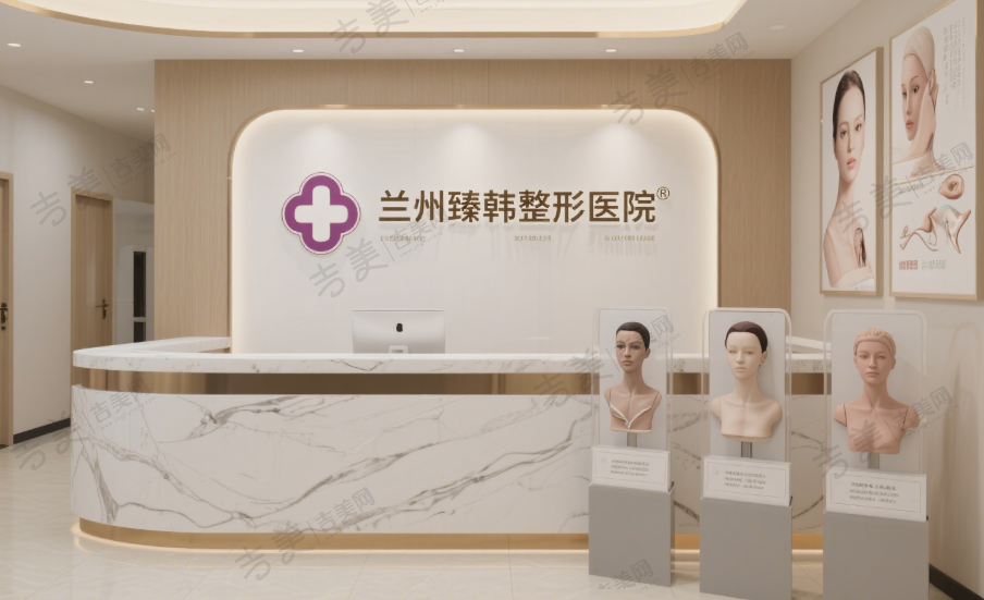 兰州臻韩整形医院