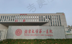 北京大学第一医院眼科