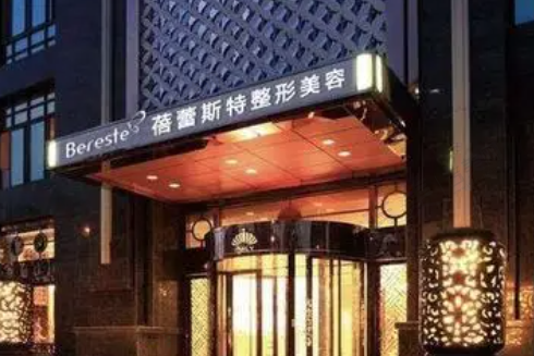 厦门蓓蕾斯特医疗美容门诊部