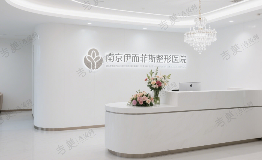 南京伊而菲斯整形医院