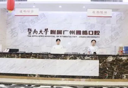 广州雅皓口腔门诊部