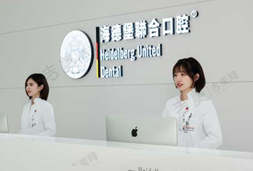 天津海德堡联合口腔医院
