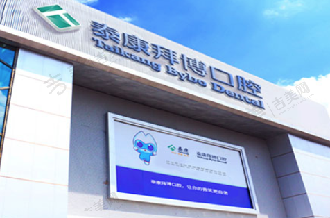 长春泰康拜博口腔医院