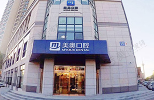 天津美奥口腔门诊部