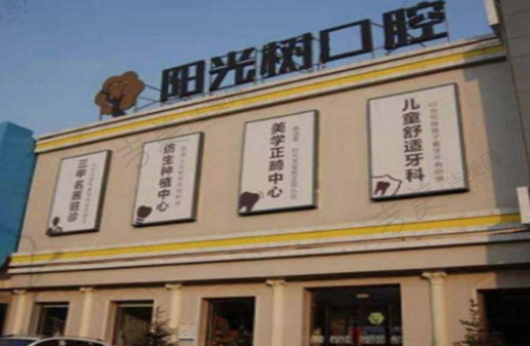 三河阳光树口腔门诊部