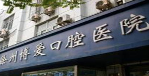 徐州博爱口腔医院