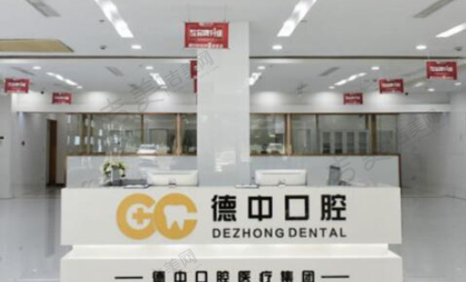 宁波德中口腔医院(江北分院)