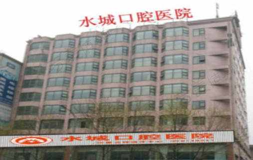 六盘水水城口腔医院