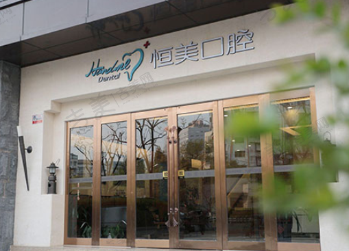 宁波恒美口腔门诊部
